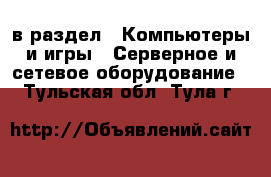  в раздел : Компьютеры и игры » Серверное и сетевое оборудование . Тульская обл.,Тула г.